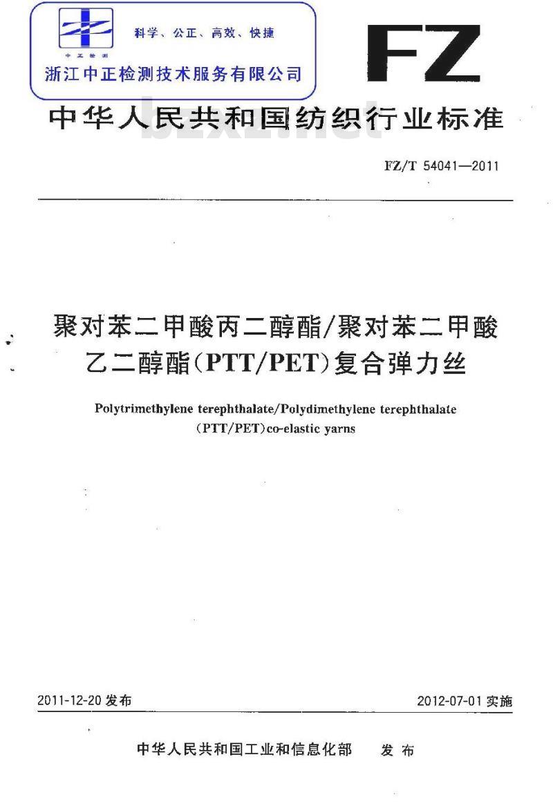FZ/T 54041-2011 聚对苯二甲酸丙二醇酯 聚对苯二甲酸乙二醇酯 PTT PET 复合弹力丝