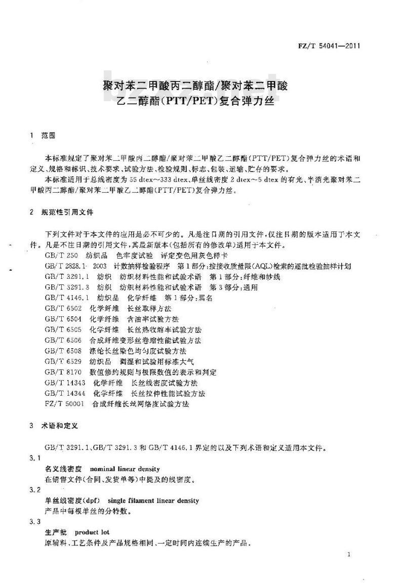 FZ/T 54041-2011 聚对苯二甲酸丙二醇酯 聚对苯二甲酸乙二醇酯 PTT PET 复合弹力丝