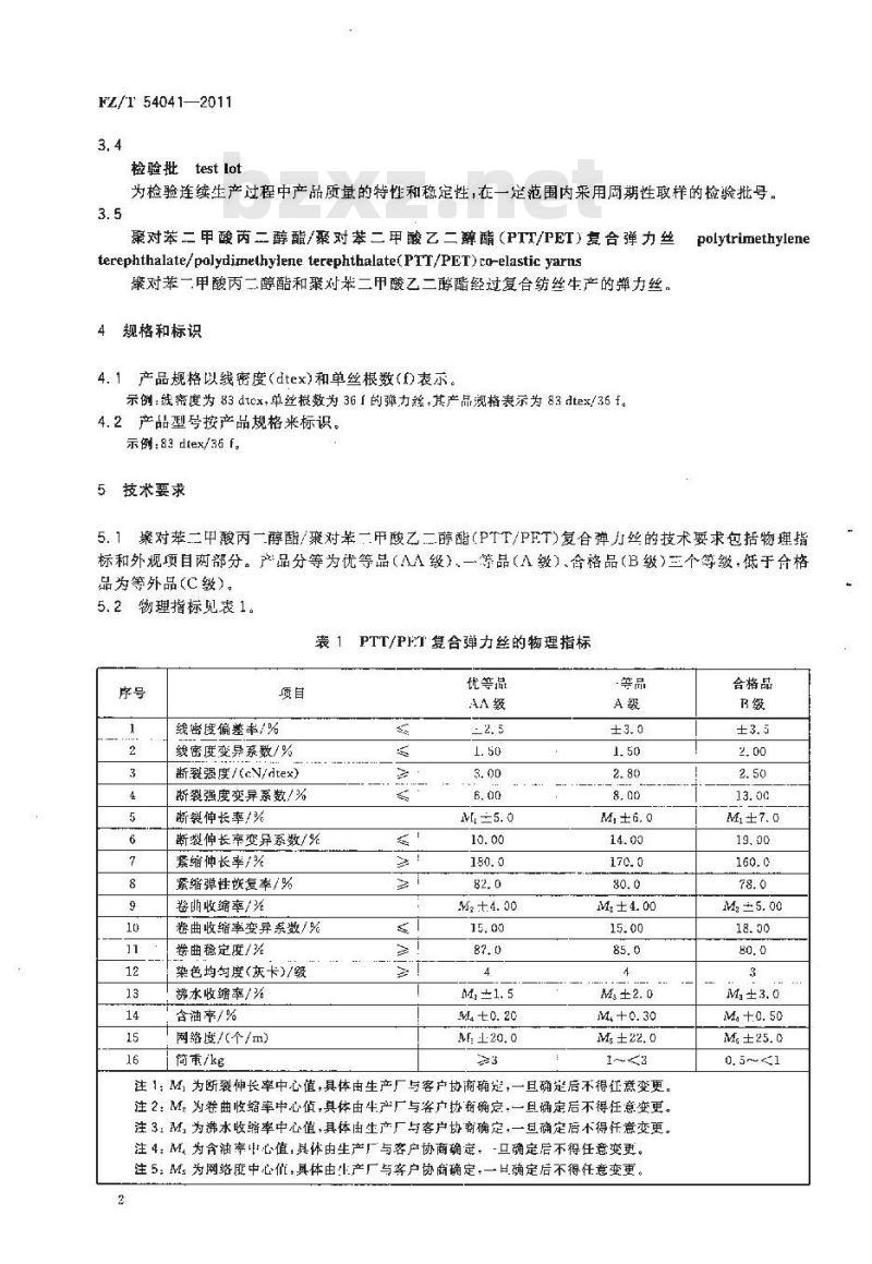 FZ/T 54041-2011 聚对苯二甲酸丙二醇酯 聚对苯二甲酸乙二醇酯 PTT PET 复合弹力丝