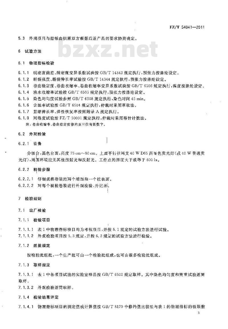 FZ/T 54041-2011 聚对苯二甲酸丙二醇酯 聚对苯二甲酸乙二醇酯 PTT PET 复合弹力丝