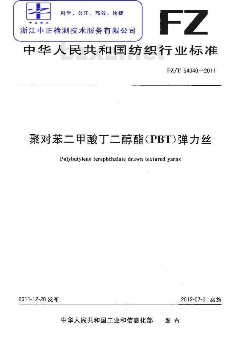 FZ/T 54040-2011 聚对苯二甲酸丁二醇酯(PBT)弹力丝