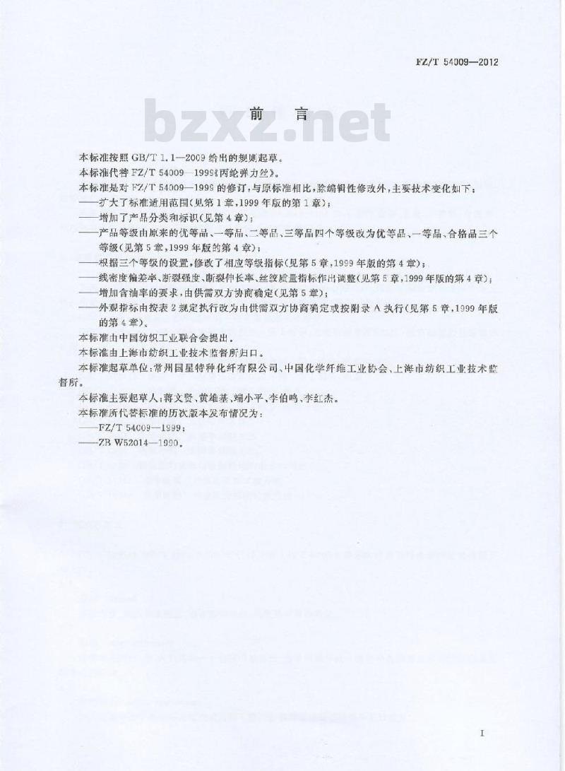 FZ/T 54009-2012 丙纶弹力丝