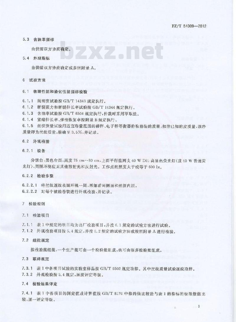 FZ/T 54009-2012 丙纶弹力丝