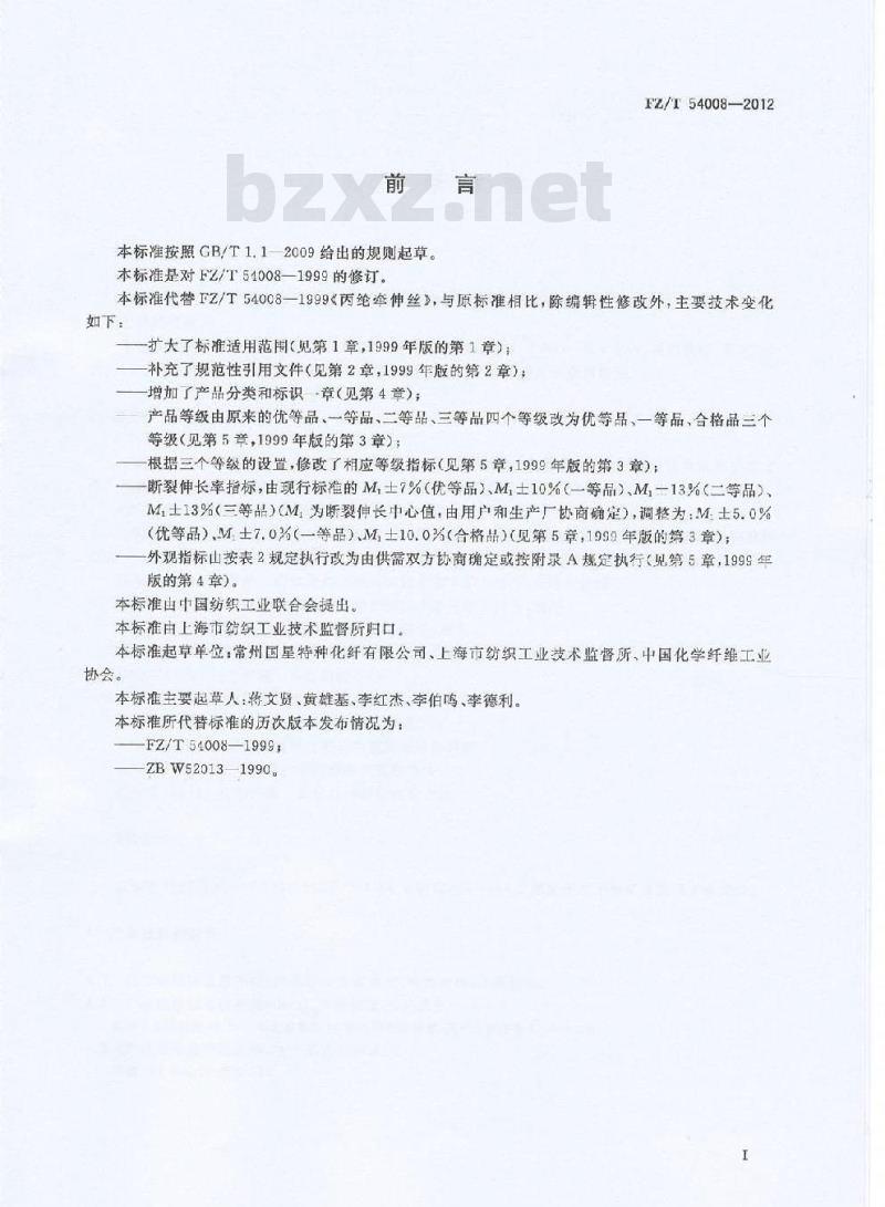 FZ/T 54008-2012 丙纶牵伸丝