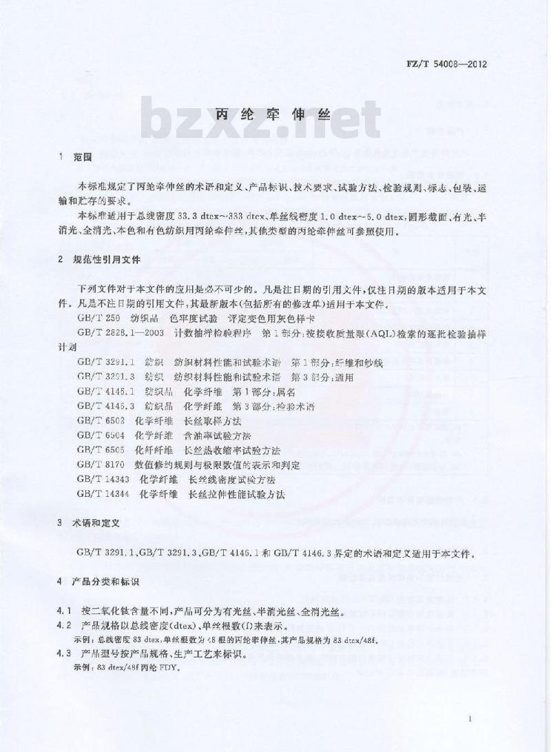FZ/T 54008-2012 丙纶牵伸丝