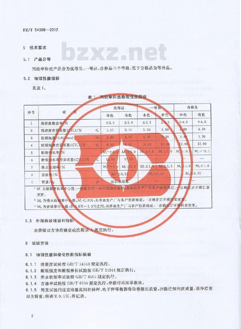 FZ/T 54008-2012 丙纶牵伸丝