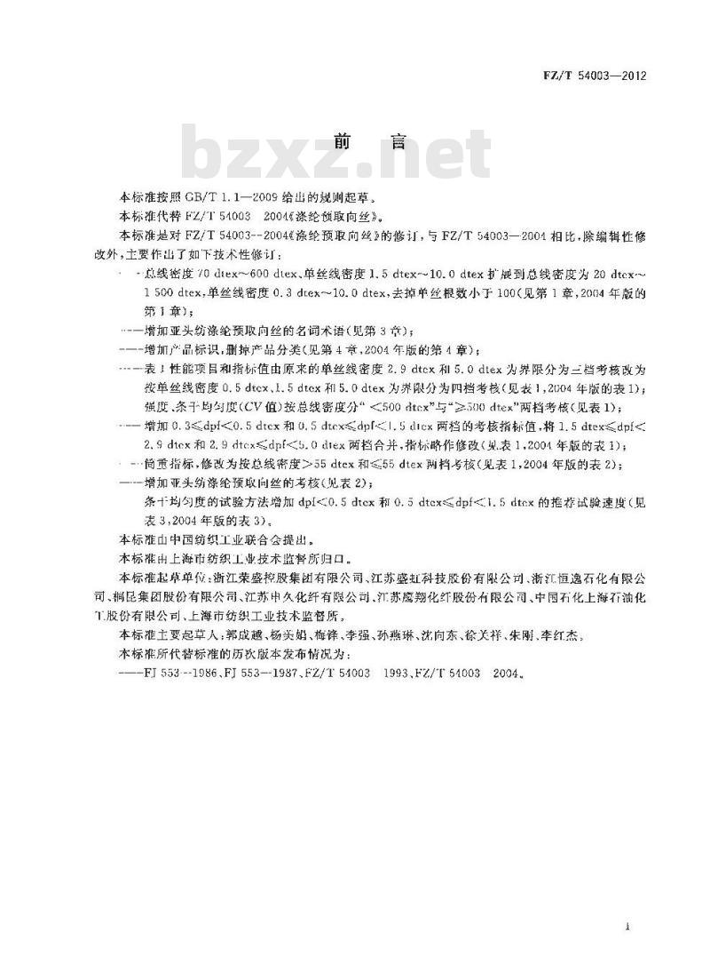 FZ/T 54003-2012 涤纶预取向丝