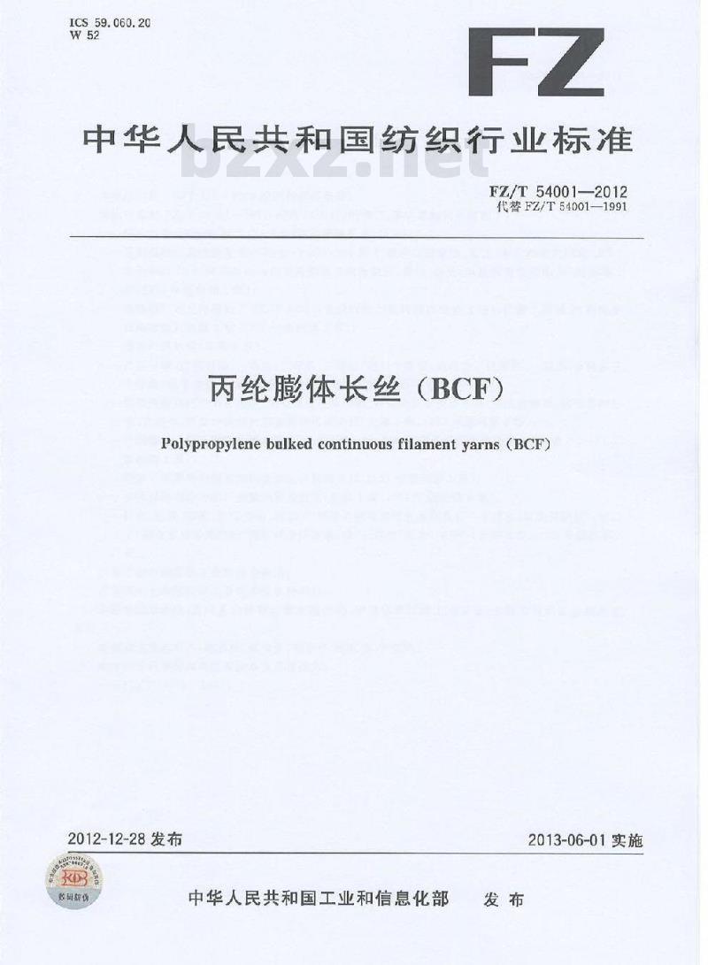 FZ/T 54001-2012 丙纶膨体长丝（BCF）