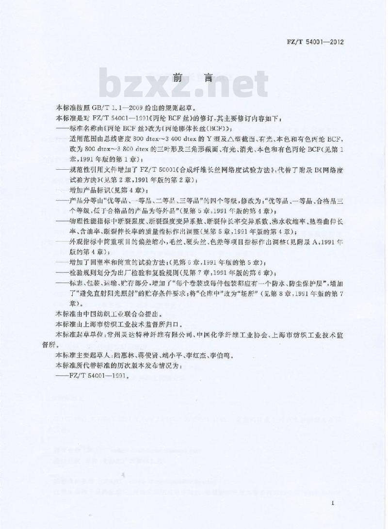 FZ/T 54001-2012 丙纶膨体长丝（BCF）