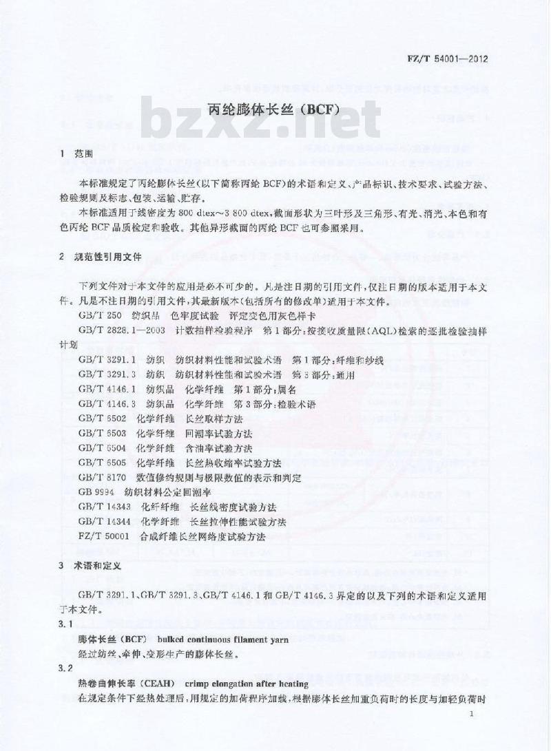 FZ/T 54001-2012 丙纶膨体长丝（BCF）