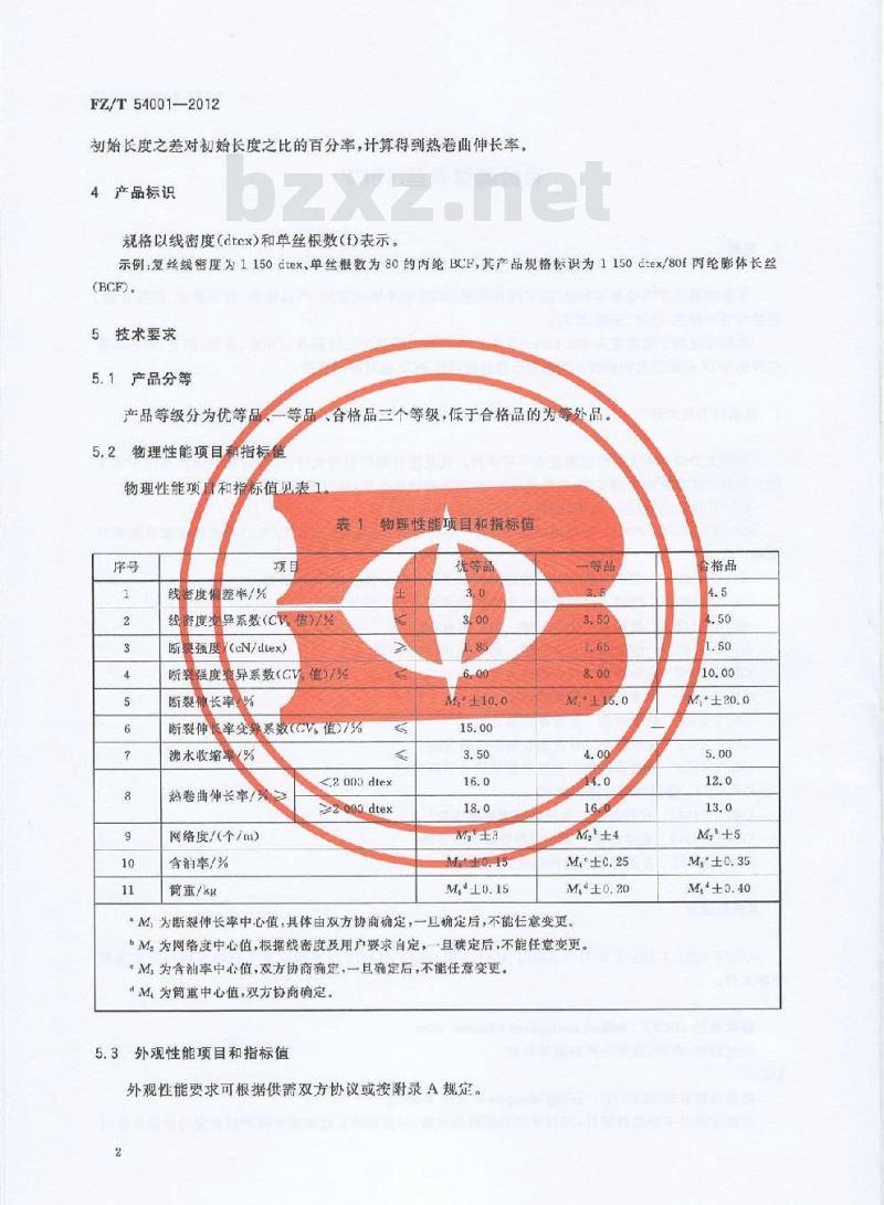FZ/T 54001-2012 丙纶膨体长丝（BCF）