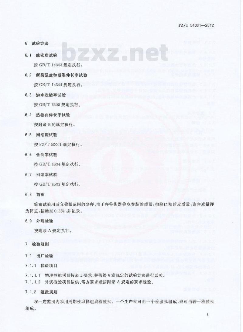 FZ/T 54001-2012 丙纶膨体长丝（BCF）