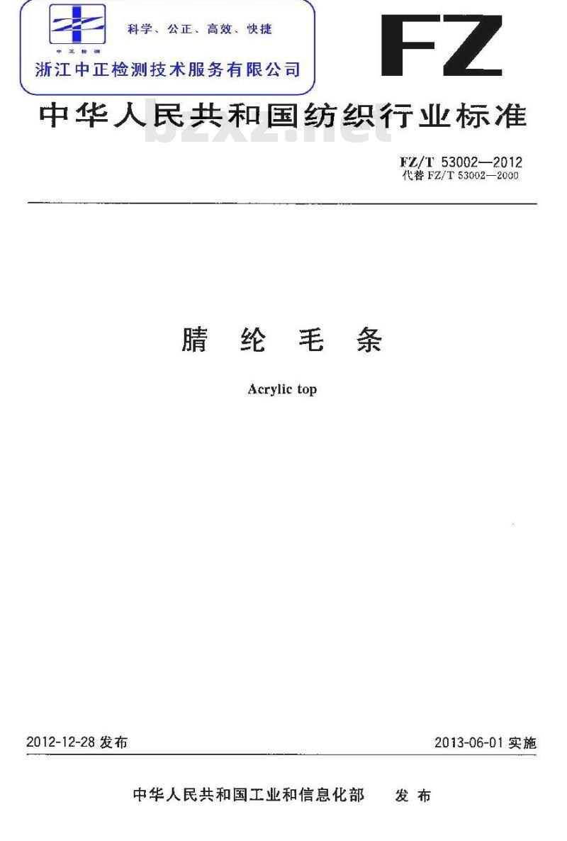 FZ/T 53002-2012 腈纶毛条