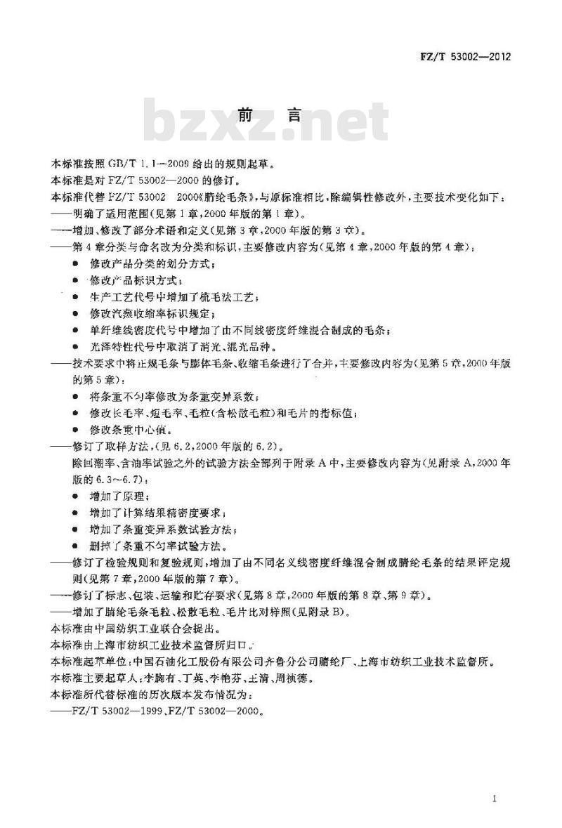 FZ/T 53002-2012 腈纶毛条