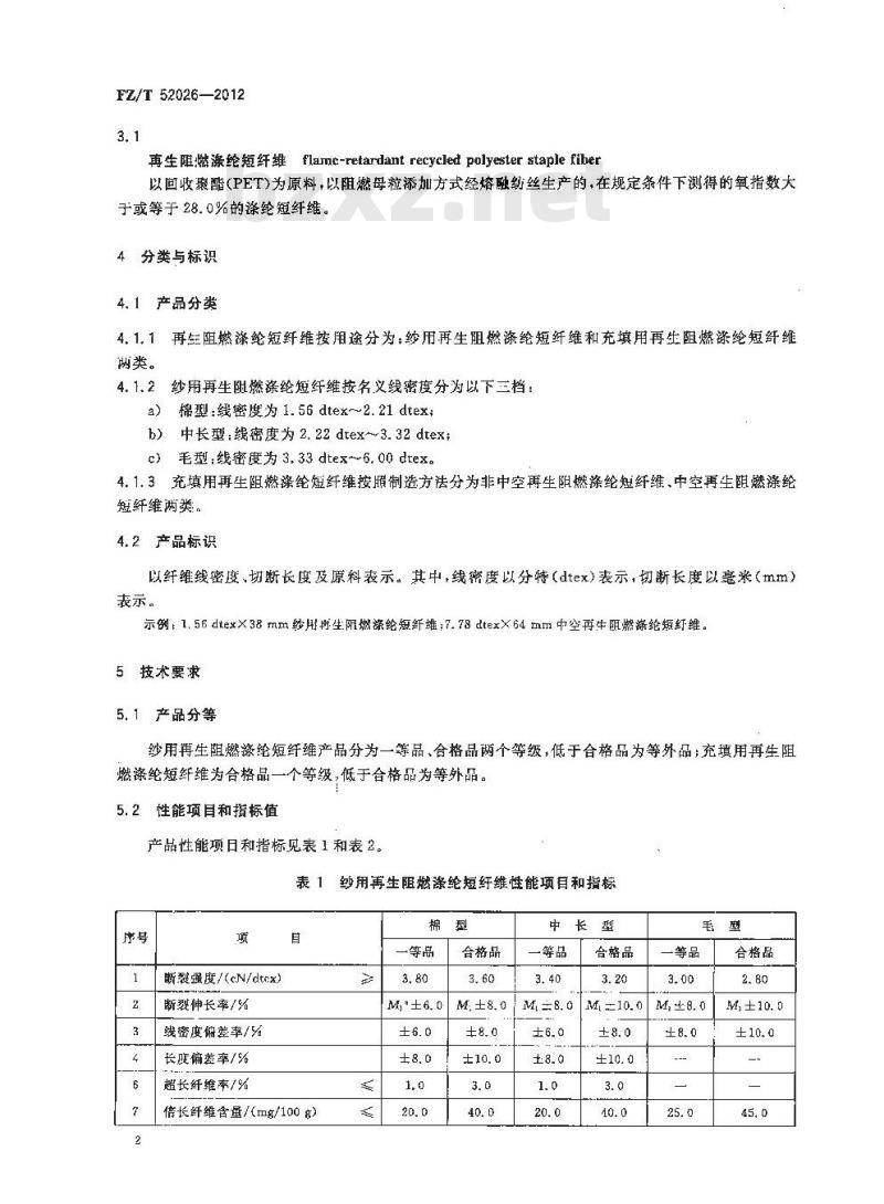 FZ/T 52026-2012 再生阻燃涤纶短纤维