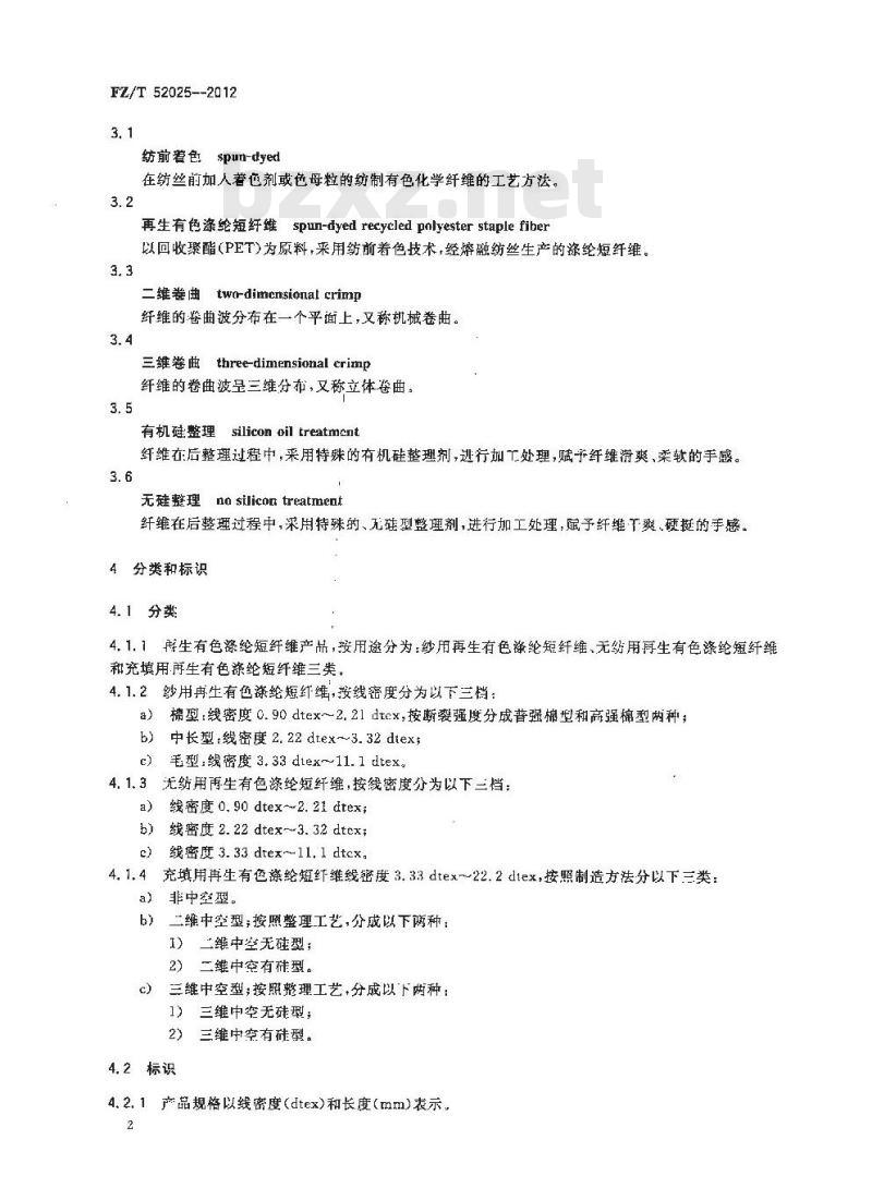 FZ/T 52025-2012 再生有色涤纶短纤维