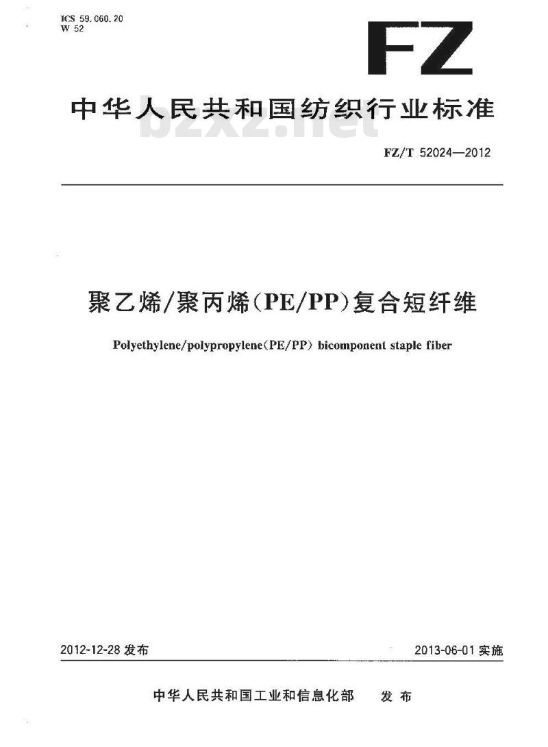 FZ/T 52024-2012 聚乙烯聚丙烯(PEPP)复合短纤维