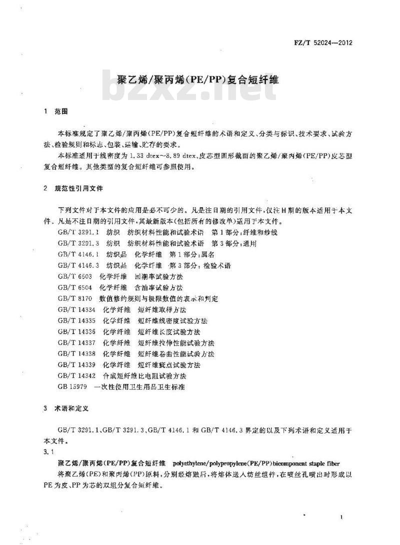 FZ/T 52024-2012 聚乙烯聚丙烯(PEPP)复合短纤维