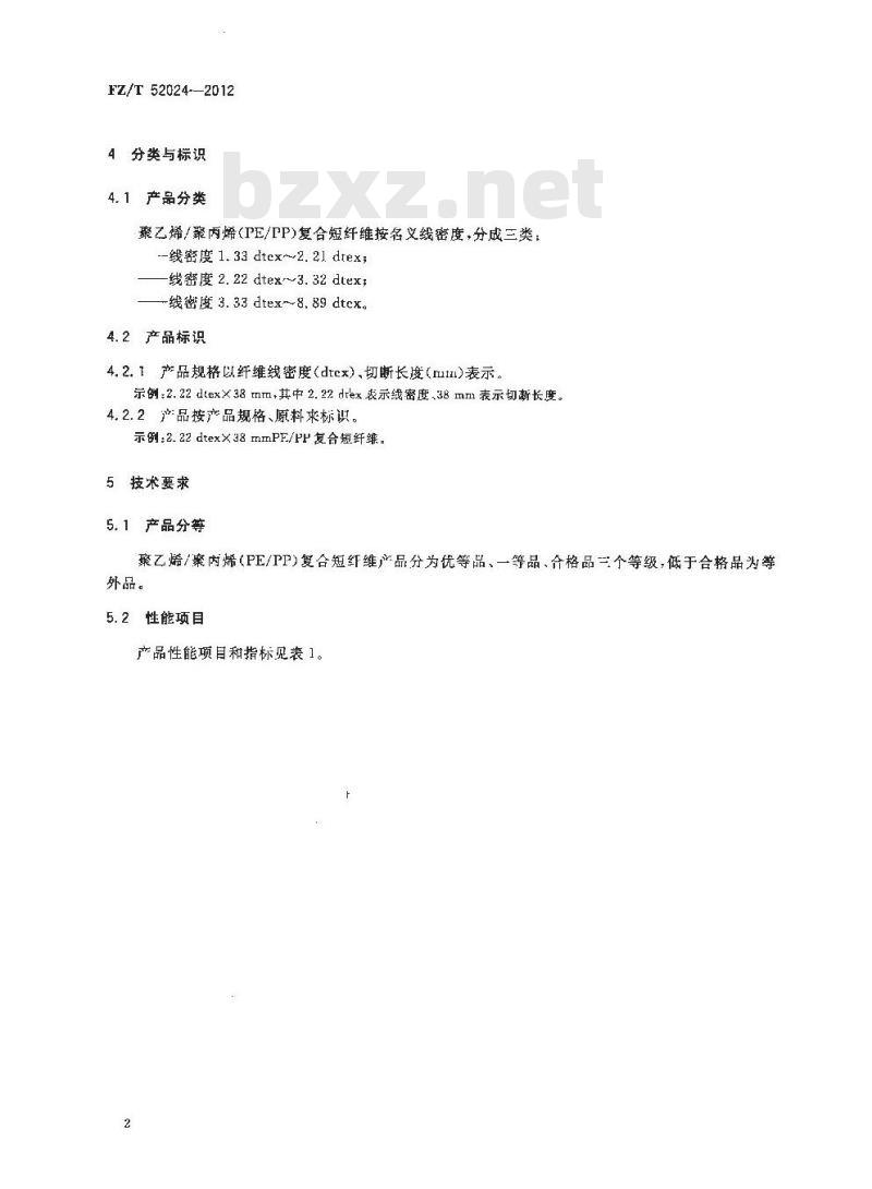 FZ/T 52024-2012 聚乙烯聚丙烯(PEPP)复合短纤维