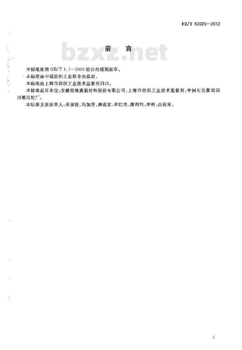 FZ/T 52023-2012 高强高模聚乙烯醇超短纤维