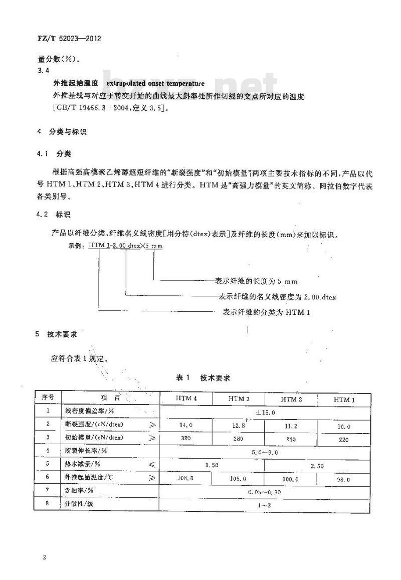 FZ/T 52023-2012 高强高模聚乙烯醇超短纤维