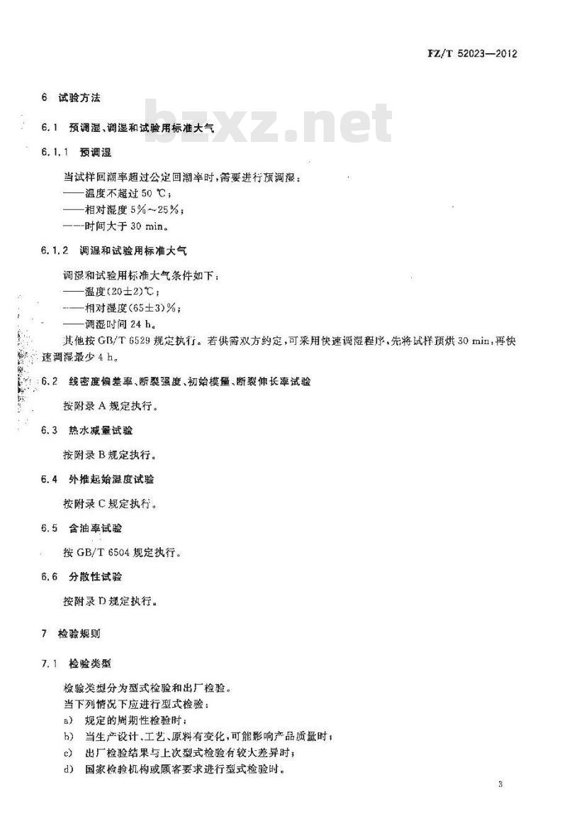 FZ/T 52023-2012 高强高模聚乙烯醇超短纤维