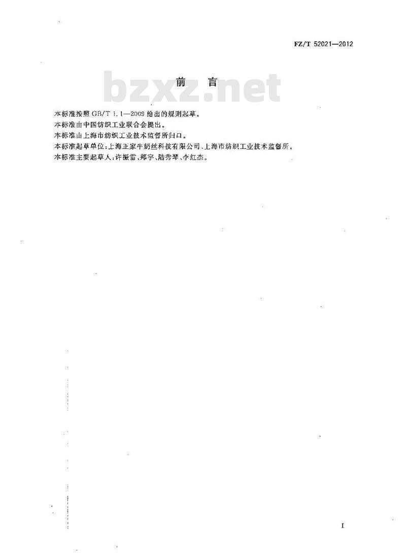 FZ/T 52021-2012 牛奶蛋白改性聚丙烯腈短纤维