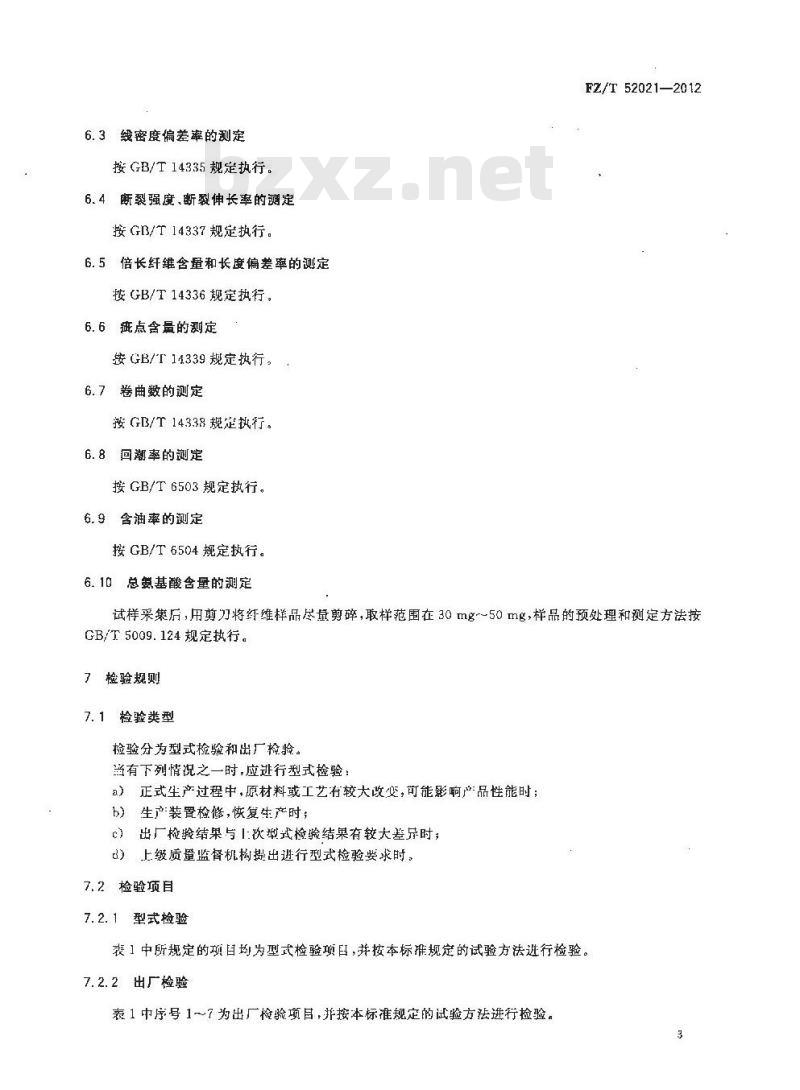FZ/T 52021-2012 牛奶蛋白改性聚丙烯腈短纤维