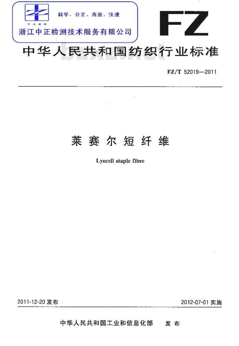 FZ/T 52019-2011 莱赛尔短纤维