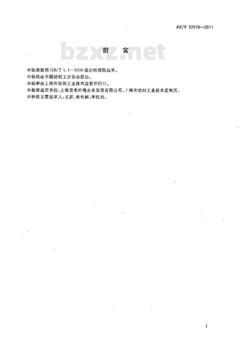 FZ/T 52019-2011 莱赛尔短纤维