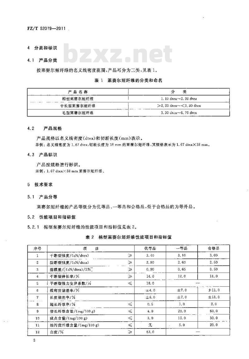FZ/T 52019-2011 莱赛尔短纤维