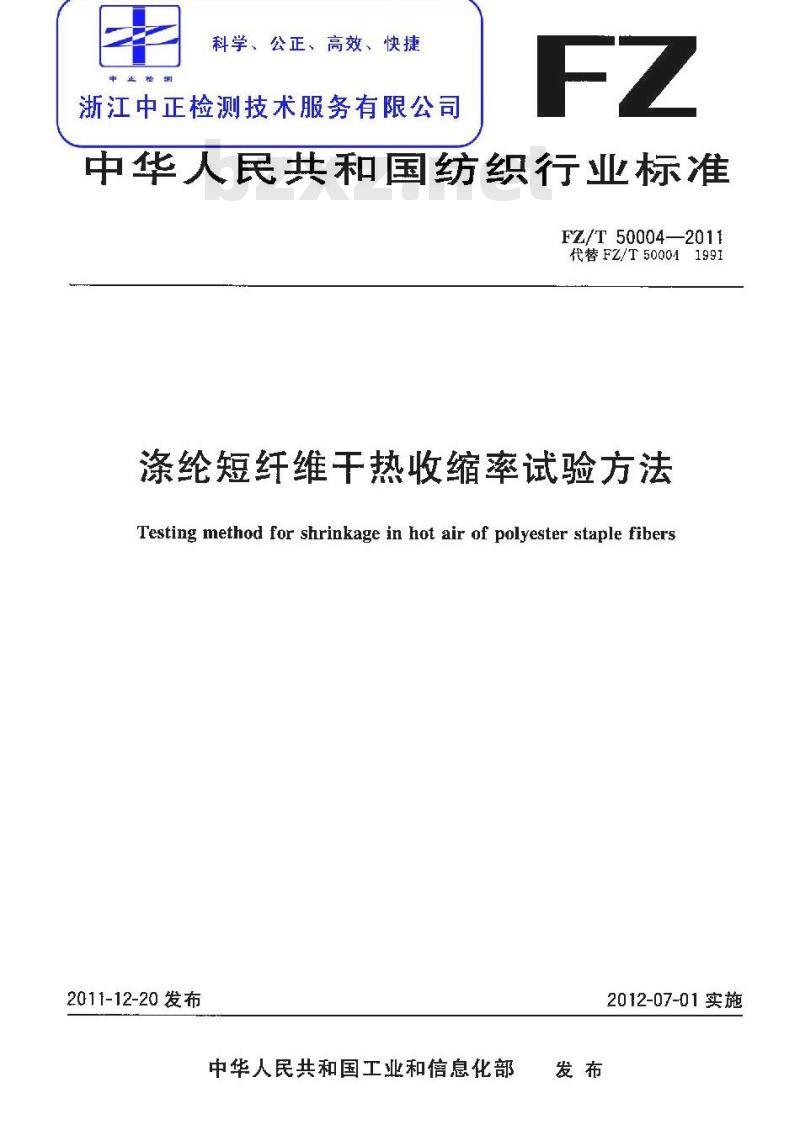 FZ/T 50004-2011 涤纶短纤维干热收缩率试验方法