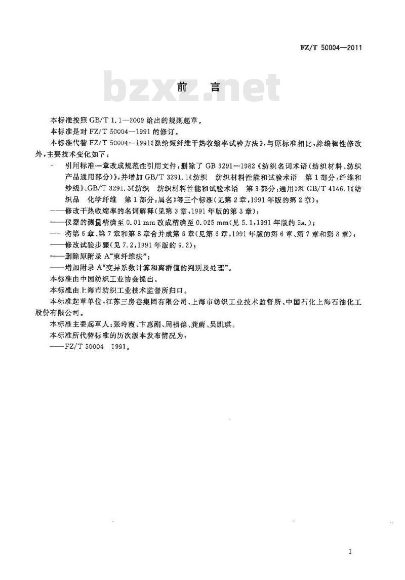 FZ/T 50004-2011 涤纶短纤维干热收缩率试验方法