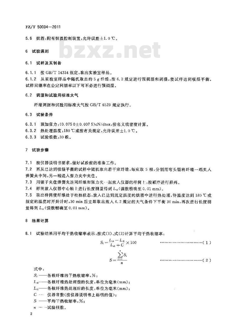 FZ/T 50004-2011 涤纶短纤维干热收缩率试验方法