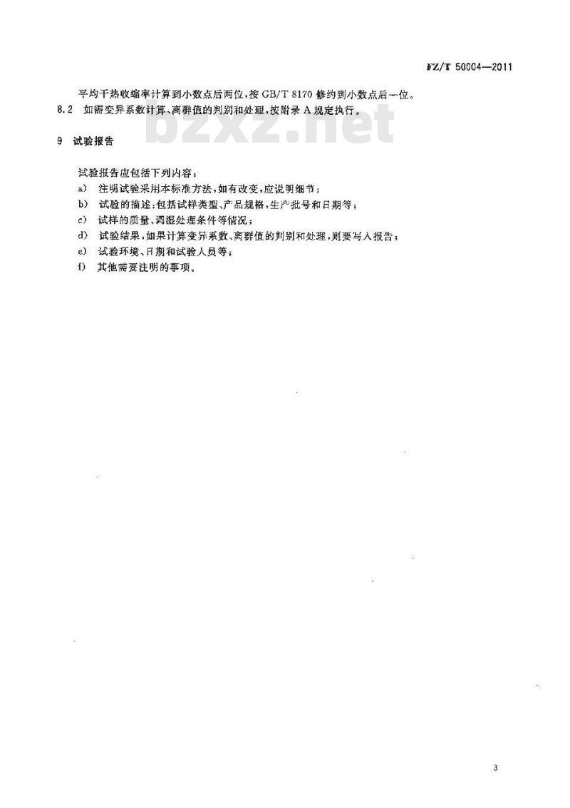 FZ/T 50004-2011 涤纶短纤维干热收缩率试验方法