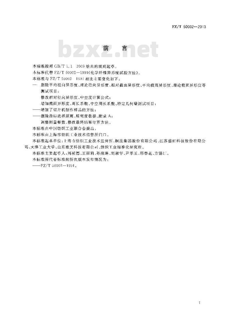 FZ/T 50002-2013 化学纤维异形度试验方法