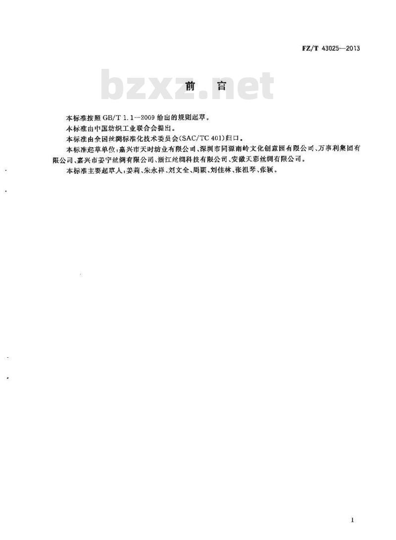 FZ/T 43025-2013 蚕丝立绒织物