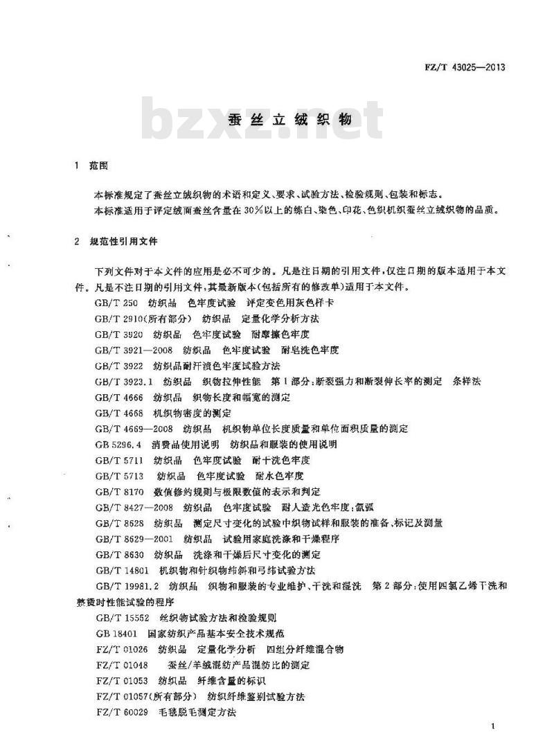 FZ/T 43025-2013 蚕丝立绒织物