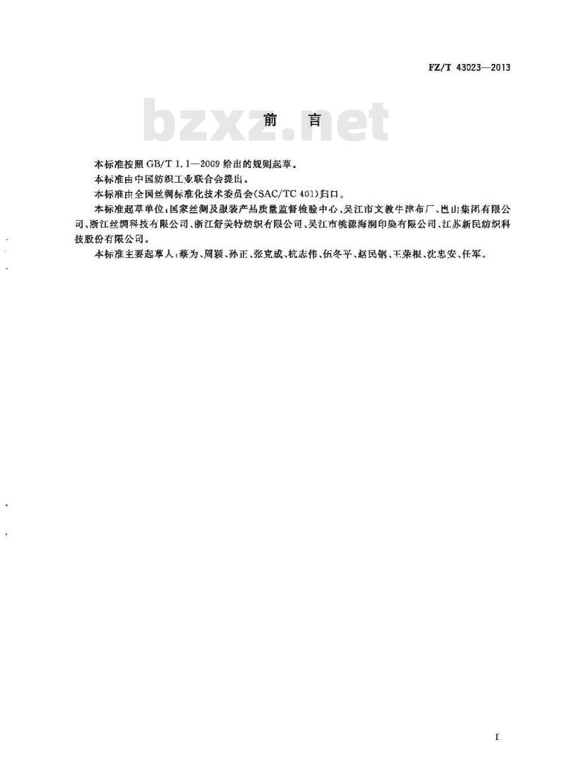 FZ/T 43023-2013 牛津丝织物