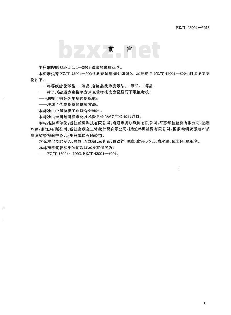 FZ/T 43004-2013 桑蚕丝纬编针织绸