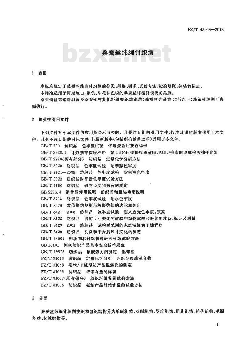 FZ/T 43004-2013 桑蚕丝纬编针织绸