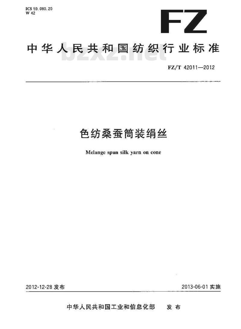 FZ/T 42011-2012 色纺桑蚕筒装绢丝