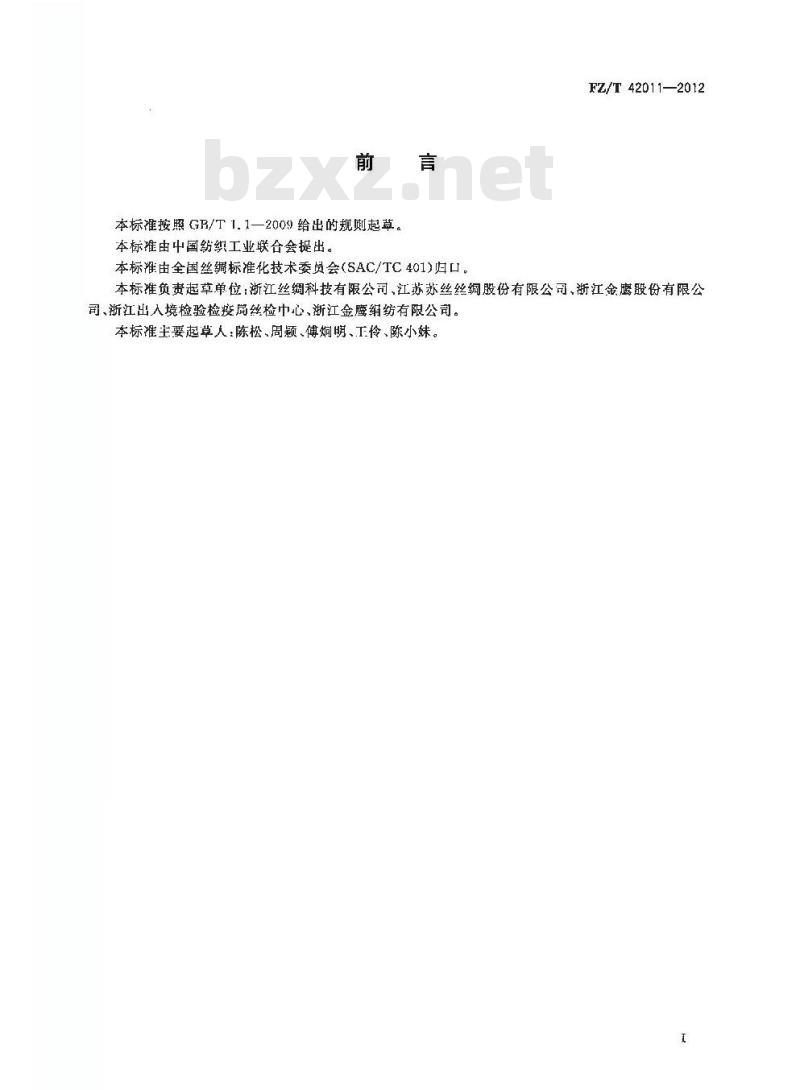 FZ/T 42011-2012 色纺桑蚕筒装绢丝