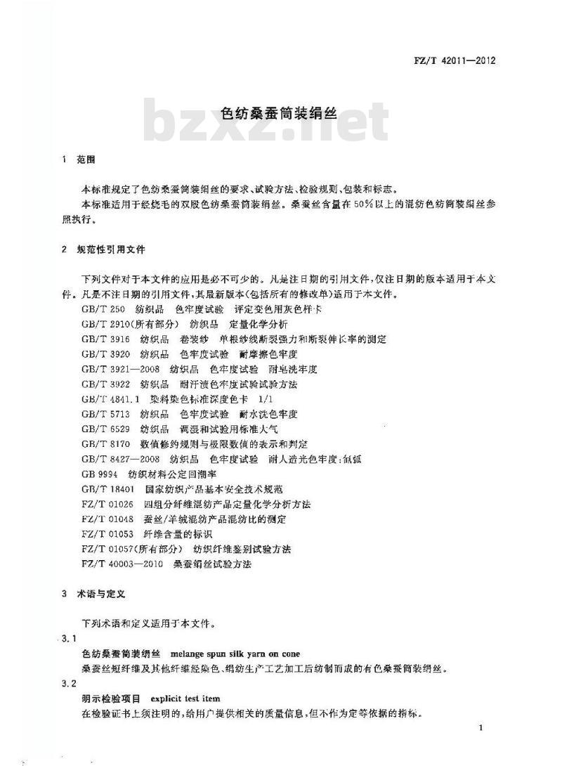 FZ/T 42011-2012 色纺桑蚕筒装绢丝
