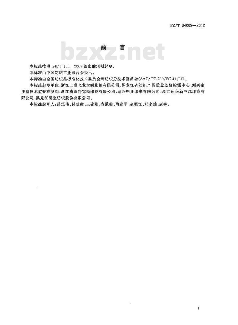 FZ/T 34009-2012 亚麻(或大麻)棉混纺印染布