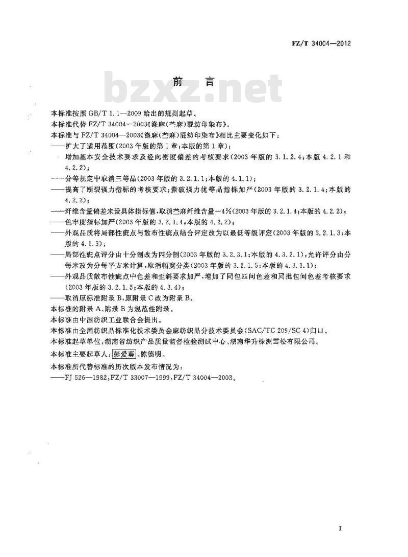 FZ/T 34004-2012 涤麻(苎麻)混纺印染布