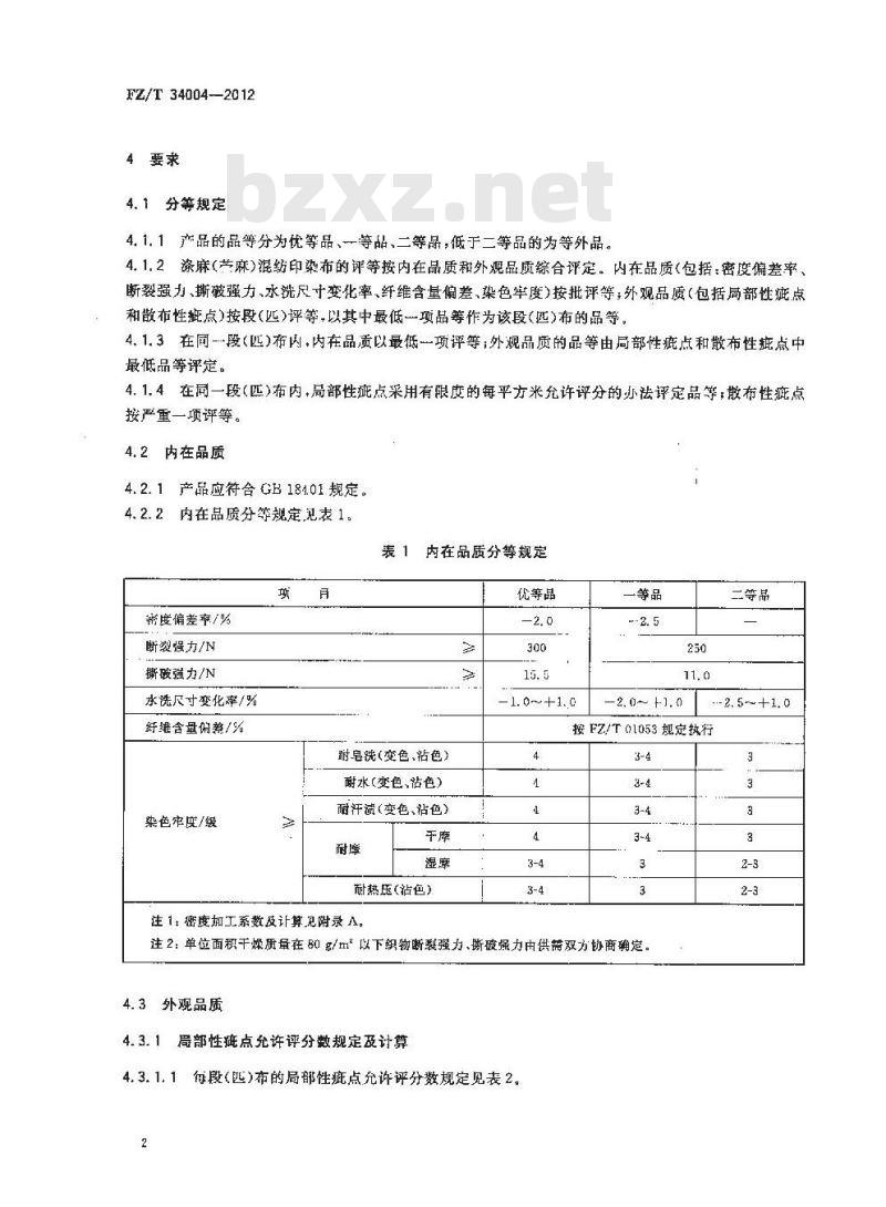 FZ/T 34004-2012 涤麻(苎麻)混纺印染布