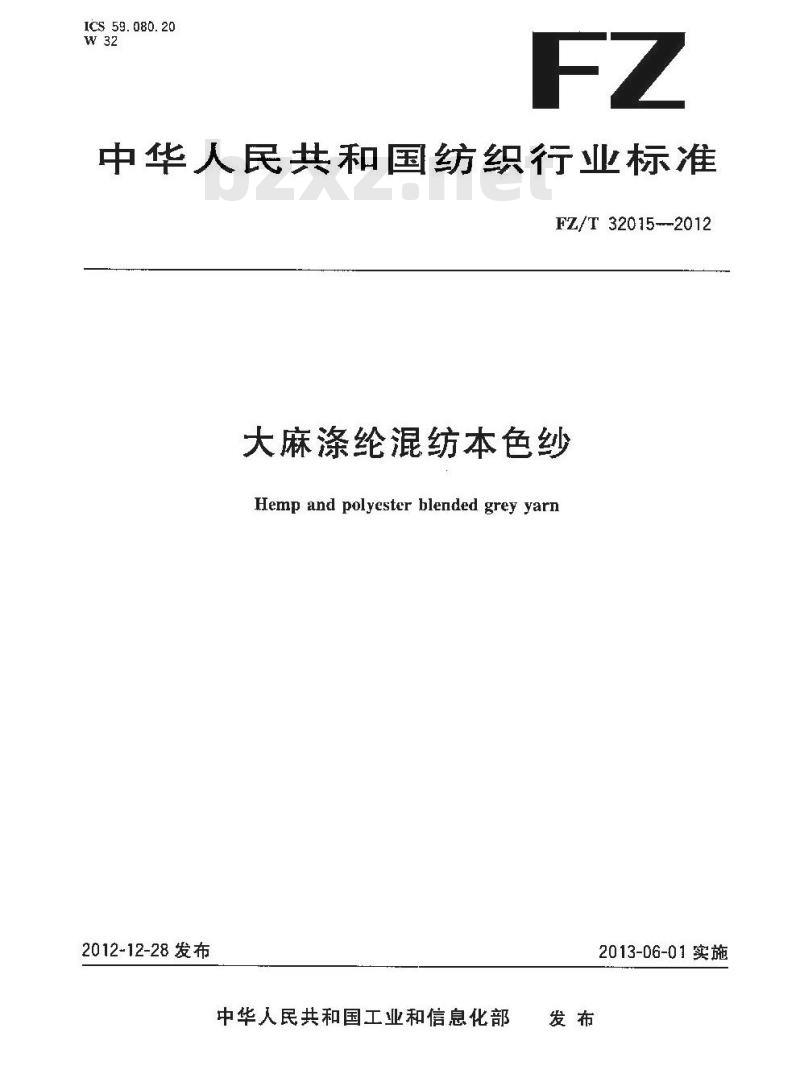 FZ/T 32015-2012 大麻涤纶混纺本色纱