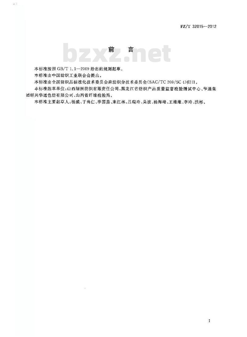 FZ/T 32015-2012 大麻涤纶混纺本色纱
