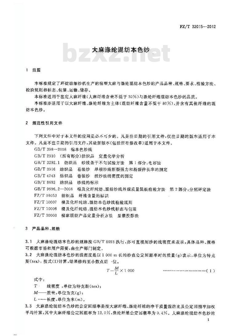 FZ/T 32015-2012 大麻涤纶混纺本色纱
